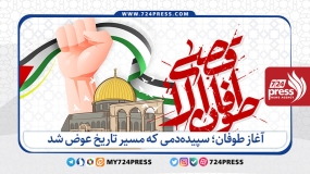 آغاز طوفان؛ سپیده‌دمی که مسیر تاریخ عوض شد