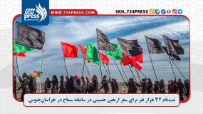ثبت‌نام ۳۲ هزار نفر برای سفر اربعین حسینی در سامانه سماح در خراسان‌جنوبی