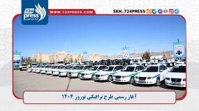 گزارش تصویری: آغاز رسمی طرح ترافیکی نوروز ۱۴۰۴