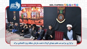 مراسم شب هفتم شهدای کربلا به همت سازمان منطقه ویژه اقتصادی روستای مرک