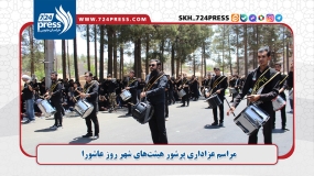 گزارش تصویری: عزاداری پرشور هیئت‌های در روز عاشوراگزارش تصویری: عزاداری پرشور هیئت‌های در روز عاشوراگزارش تصویری: عزاداری پرشور هیئت‌های در روز عاشوراگزارش تصویری: عزاداری پرشور هیئت‌های در روز عاشورا