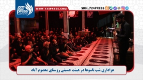 گزارش ویدئویی: عزاداری شب تاسوعا در هیئت حسینی روستای معصوم آباد