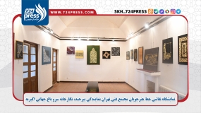 نمایشگاه نقاشی خط هنرجویان مجتمع فنی تهران نمایندگی بیرجند، نگارخانه سرو باغ جهانی اکبریه