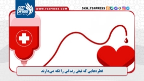 قطره‌هایی که نبض زندگی را نگه می‌دارند