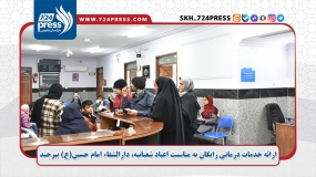 گزارش تصویری: ارائه خدمات درمانی رایگان به مناسبت اعیاد شعبانیه در دارالشفاء امام حسین(ع) بیرجند