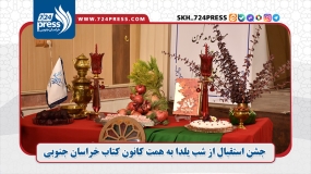  جشن استقبال از شب یلدا به همت کانون کتاب خراسان جنوبی، خانه کتاب فرهنگ و هنر شهرداری