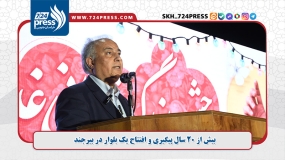 بیش از ۲۰ سال پیگیری و افتتاح یک بلوار در بیرجند