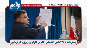 بخش‌نامه ۱۷۷۷ تأمین اجتماعی؛ کابوس کارگران و برزخ کارفرمایان
