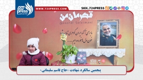 گزارش تصویری: پنجمین سالگرد شهادت حاج قاسم سلیمانی