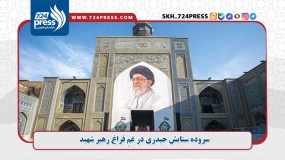 سروده ستایش حیدری در غمِ فراغ رهبر شهید