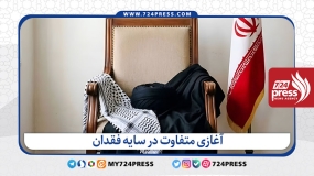 آغازی متفاوت در سایه فقدان
