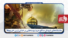 عاشقانه‌های شهدای مدافع حرم؛ بوسه‌هایی بر خدایی‌ترین حریم‌ها