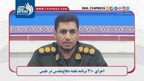 اجرای ۴۱۰ برنامه هفته دفاع‌مقدس در طبس