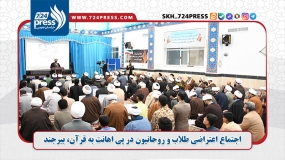 اجتماع اعتراضی طلاب و روحانیون در پی اهانت به قرآن، بیرجند