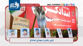 گزارش تصویری: اولین یادواره شهدای امدادگرگزارش تصویری: اولین یادواره شهدای امدادگر