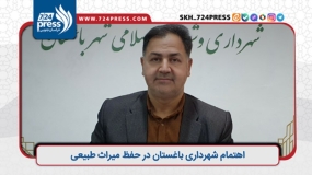 اهتمام شهرداری باغستان در حفظ میراث طبیعی