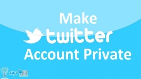 چگونه حساب توییتر را خصوصی کنیم؟