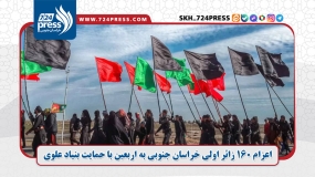 اعزام ۱۶۰ زائر اولی خراسان جنوبی به اربعین با حمایت بنیاد علوی