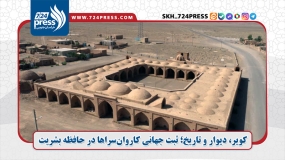 کویر، دیوار و تاریخ؛ ثبت جهانی کاروان‌سراها در حافظه بشریت