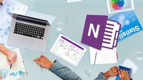 آموزش کار با OneNote برای یادداشت‌برداری و مدیریت پروژه