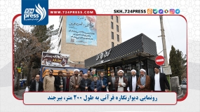 رونمایی دیوارنگاره قرآنی به طول ۲۰۰ متر، بیرجند
