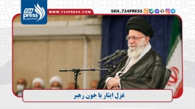 غزل ایثار با خون رهبر