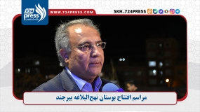  مراسم افتتاح بوستان نهج‌البلاغه بیرجند