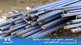 راهنمای جامع خرید و قیمت میلگرد نیشابور