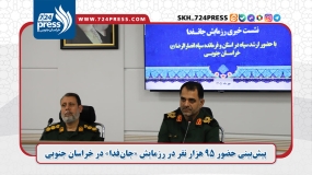 پیش‌بینی حضور ۹۵ هزار نفر در رزمایش «جان‌فدا» در خراسان جنوبی