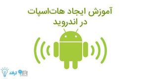 نحوه ایجاد هات اسپات در اندروید