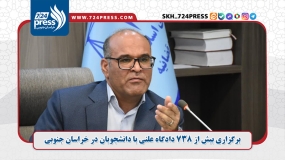 برگزاری بیش از ۷۳۸ دادگاه علنی با دانشجویان در خراسان جنوبی