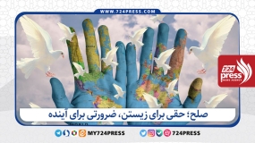 صلح؛ حقی برای زیستن، ضرورتی برای آینده