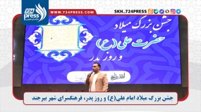  جشن بزرگ میلاد امام علی(ع) و روز پدر، فرهنگسرای شهر بیرجند 