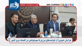 خراسان جنوبی؛ از ظرفیت‌های مرزی تا سهم‌خواهی در اقتصاد شرق کشور