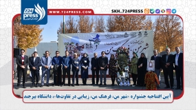 آیین افتتاحیه جشنواره «شهر من، فرهنگ من، زیبایی در تفاوت‌ها»،دانشگاه بیرجند 