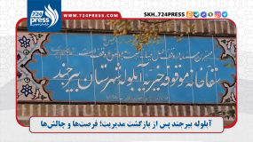 آبلوله بیرجند پس از بازگشت مدیریت؛ فرصت‌ها و چالش‌ها