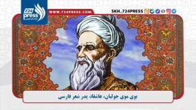 بوی موی جولیان، عاشقانهٔ پدر شعر فارسی  