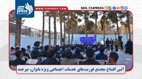 آئین افتتاح مجتمع فوریت‌های خدمات اجتماعی ویژه بانوان، بیرجند