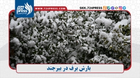 بارش برف در بیرجند
