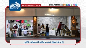 گزارش تصویری: بازارچه صنایع دستی و محصولات مشاغل خانگی