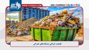 طبیعت، قربانی پسماندهای عمرانی