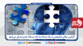 آلزایمر؛ وقتی فراموشی از یک نشانه به یک مسئله جدی تبدیل می‌شود