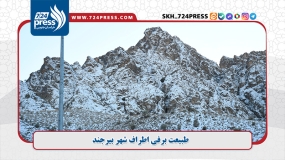  طبیعت برفی اطراف شهر بیرجند 