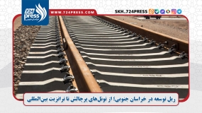 از تونل تا ترانزیت؛ پروژه‌ای که شرق را به شبکه ملی وصل می‌کند