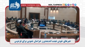 خبرهای خوش هیئت اندیشه‌ورز خراسان جنوبی، برای فردوس