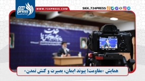 همایش «مقاومت؛ پیوند ایمان، بصیرت و کنش تمدن»