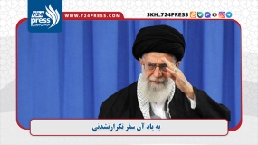 به یاد آن سفر تکرارنشدنی