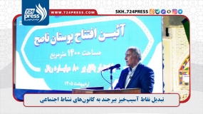 تبدیل نقاط آسیب‌خیز بیرجند به کانون‌های نشاط اجتماعی