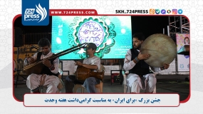 جشن بزرگ «برای ایران» به مناسبت  هفته وحدت و به همت شهرداری در بوستان آیت‌الله بهجت مهرشهر