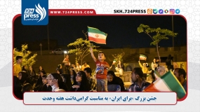 جشن بزرگ «برای ایران» به مناسبت گرامی‌داشت هفته وحدت و به همت شهرداری بوستان الهیه 